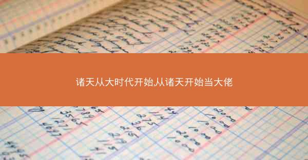 诸天从大时代开始,从诸天开始当大佬