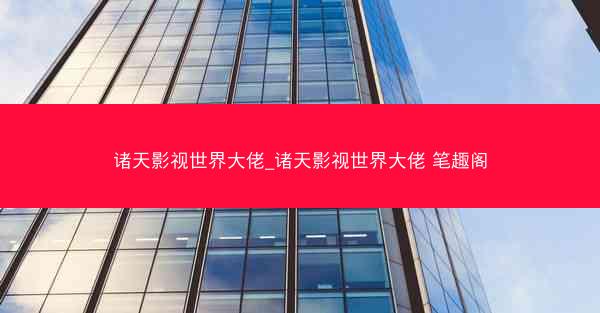 诸天影视世界大佬_诸天影视世界大佬 笔趣阁