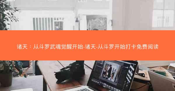 诸天：从斗罗武魂觉醒开始-诸天-从斗罗开始打卡免费阅读