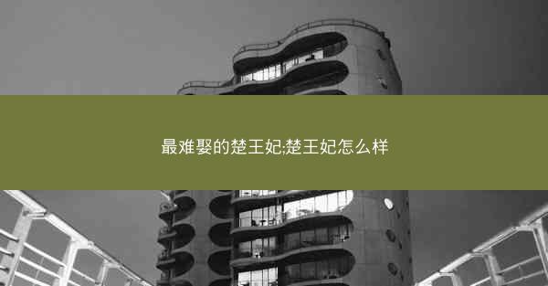 最难娶的楚王妃;楚王妃怎么样