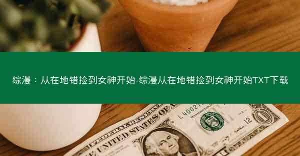 综漫：从在地错捡到女神开始-综漫从在地错捡到女神开始TXT下载