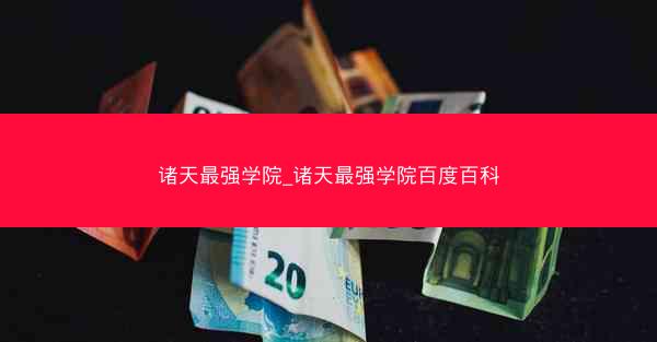 诸天最强学院_诸天最强学院百度百科