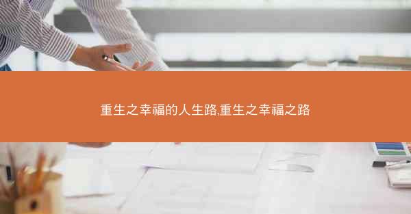 重生之幸福的人生路,重生之幸福之路