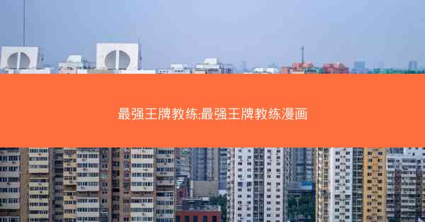 最强王牌教练;最强王牌教练漫画