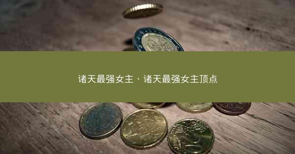诸天最强女主、诸天最强女主顶点